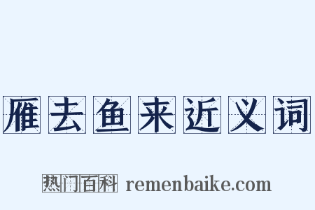 雁去鱼来近义词是什么意思的图片